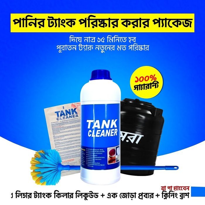 750 টাকায় পানির ট্যাংক পরিষ্কার করার সম্পূর্ণ প্যাকেজ